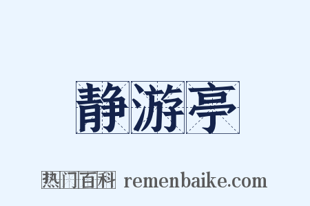 静游亭是什么意思的图片